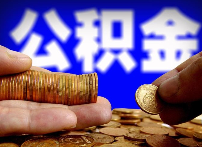 公积金是一定要交的吗-梨树县公积金代办平台